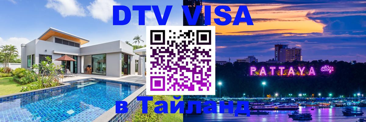 DTV Виза в Тайланд для россиян Маскат 