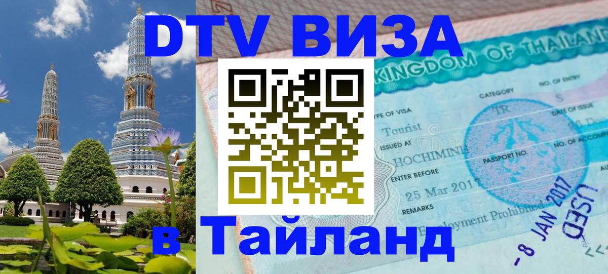 Стоимость и условия DTV визы — оформление в Таиланд под ключ - Маскат  20.11.2025 